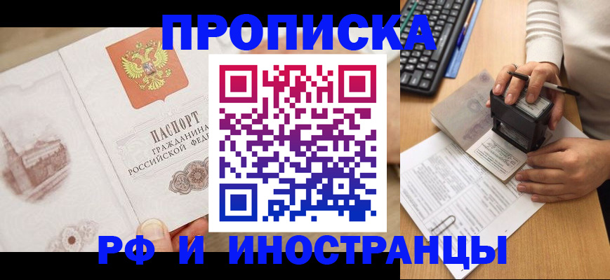 прописка регистрация в Бердске