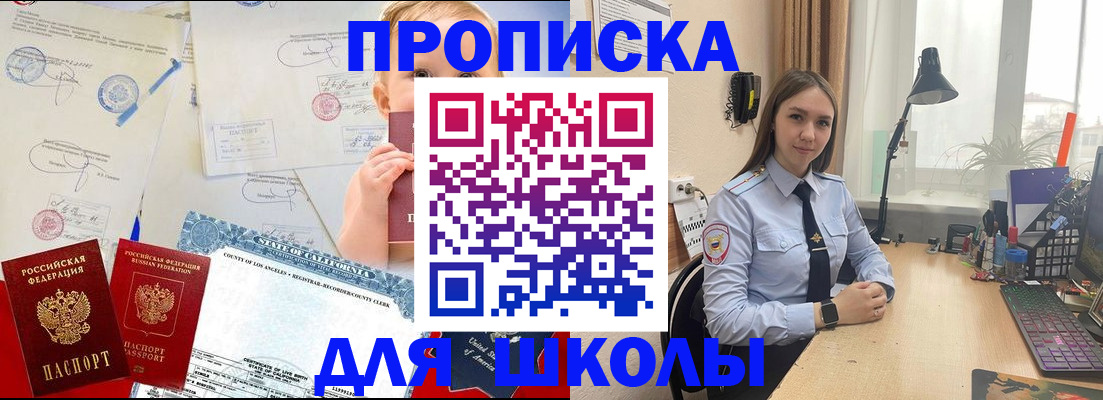 прописка для школы в Бердске